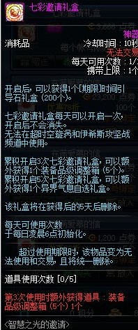 《DNF》七彩邀请礼盒获得方法