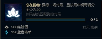 《LOL》20视野得分任务快速完成攻略