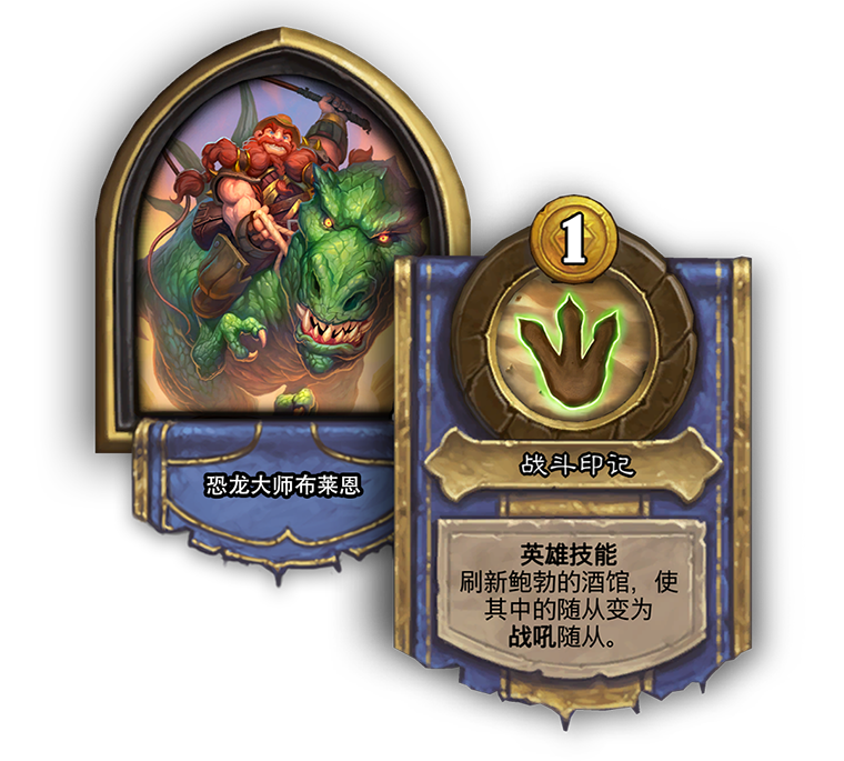 《炉石传说》酒馆战棋新英雄恐龙大师布莱恩介绍