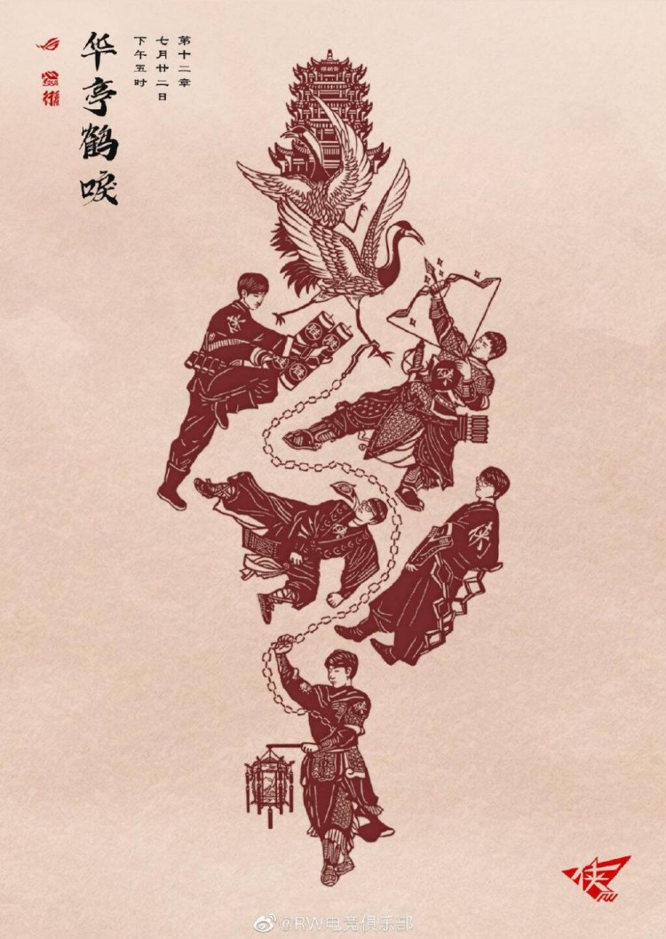 《LOL》LPL今日赛前海报：RW华亭鹤唳，WE旧的不去