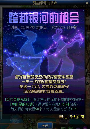 《DNF》跨越银河的相会介绍