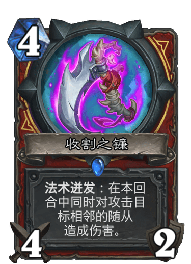 《炉石传说》通灵学园战士新卡收割之镰介绍