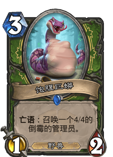 《炉石传说》通灵学园猎人新卡饱腹巨蟒介绍