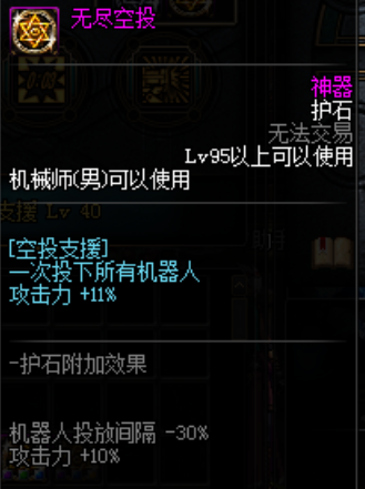 《DNF》100级重霄机械师护石符文搭配推荐