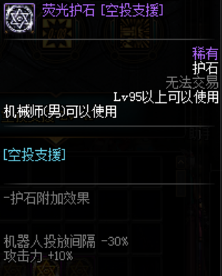 《DNF》100级重霄机械师护石符文搭配推荐