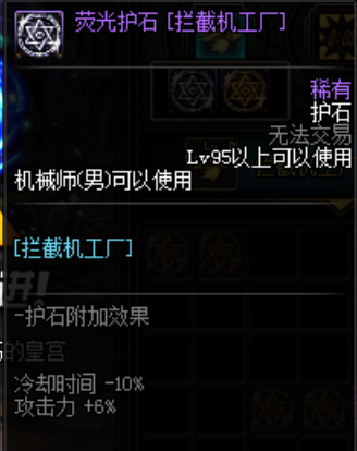 《DNF》100级重霄机械师护石符文搭配推荐