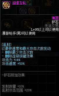 《DNF》100级重霄漫游枪手护石符文搭配推荐