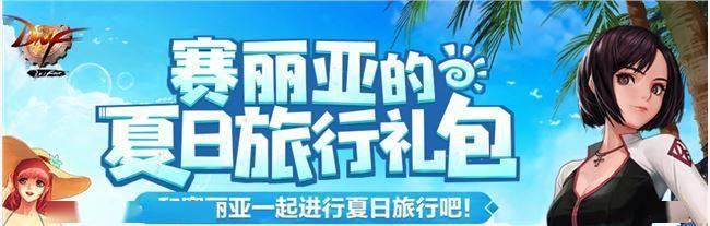 《DNF》赛丽亚的夏日旅行礼包内容一览
