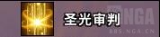 魔兽世界9.0奶骑天赋加点