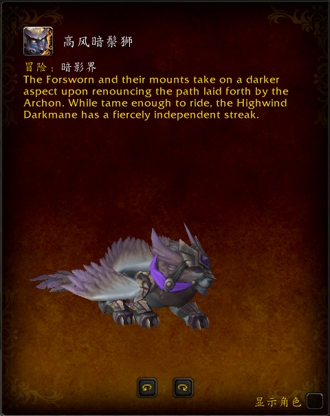 《魔兽世界》高风暗鬃狮介绍