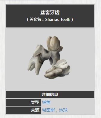 星际战甲鲨客牙齿怎么获得