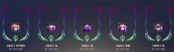 《LOL》灵能特工2020事件活动内容汇总