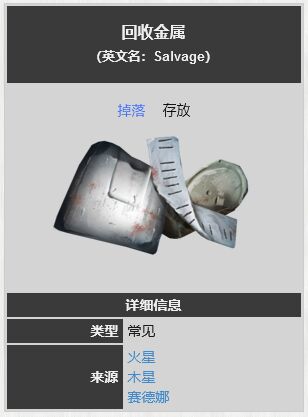 星际战甲回收金属哪里刷