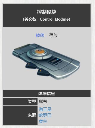 星际战甲控制模块在哪里获得