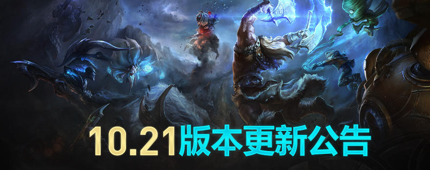 《LOL》10.21版本更新内容汇总