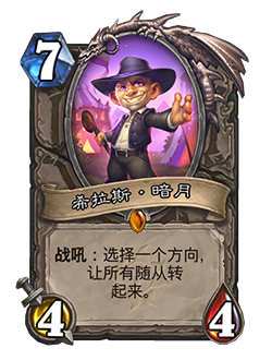 炉石传说希拉斯暗月怎么获得