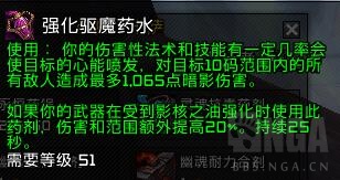 魔兽世界强化驱魔药水有什么用