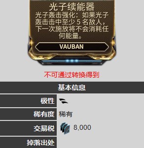 星际战甲光子续能器怎么获得