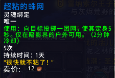 魔兽世界超粘的蛛网有什么用