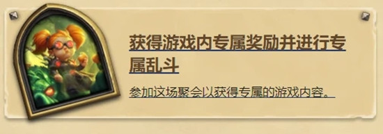 炉石传说炉边聚会怎么参加