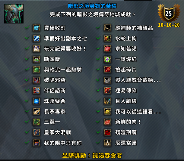 《魔兽世界》暗影之境英雄的荣耀成就攻略