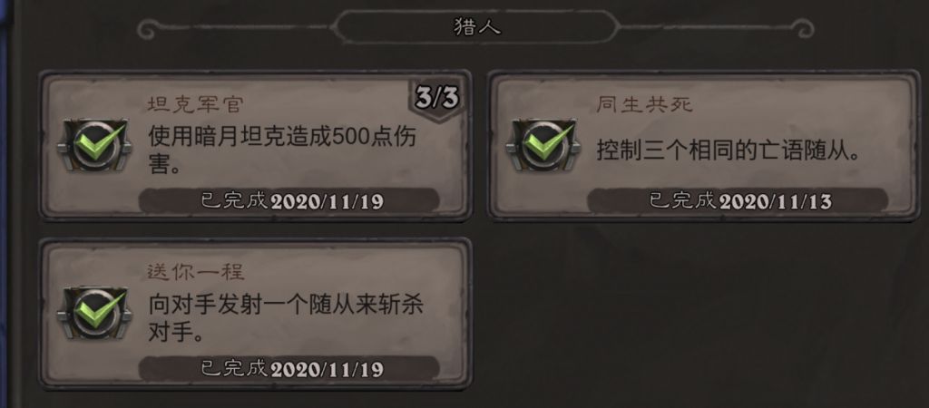 《炉石传说》猎人送你一程成就攻略