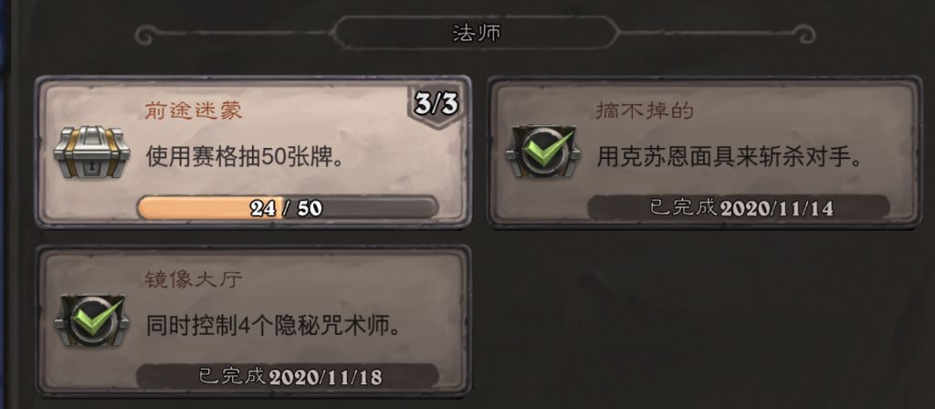 《炉石传说》法师前途迷蒙成就攻略