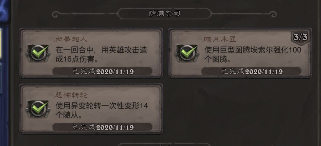 《炉石传说》萨满两拳超人成就攻略