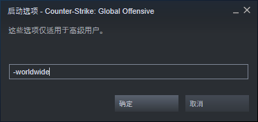 csgo国服和国际服切换