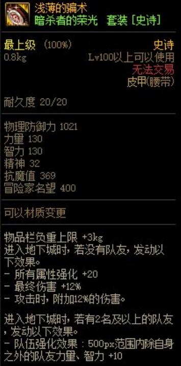 DNF浅薄的骗术属性介绍