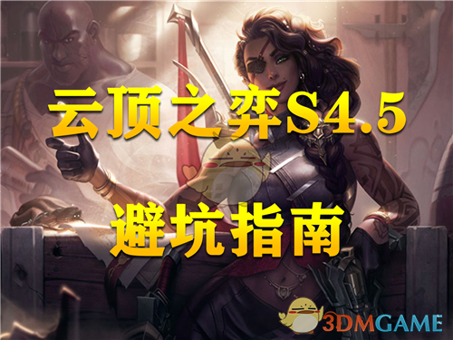 《云顶之弈》S4.5如何避坑