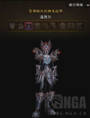 《魔兽世界》恐惧哨兵的铮亮战甲怎么获得