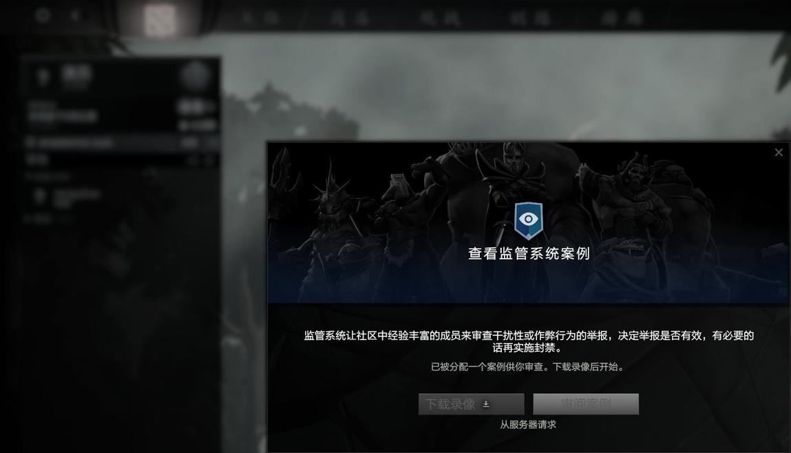 dota2监管系统怎么进