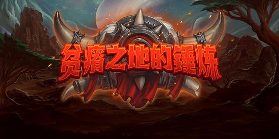 炉石传说贫瘠之地的锤炼卡牌有哪些