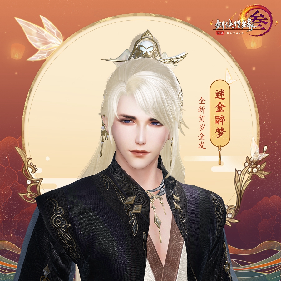 《剑网3》迷金醉梦金发怎么样