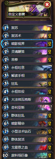 炉石传说暗月马戏团T1复活牧卡组