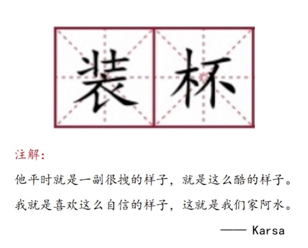 LOL装杯是什么梗