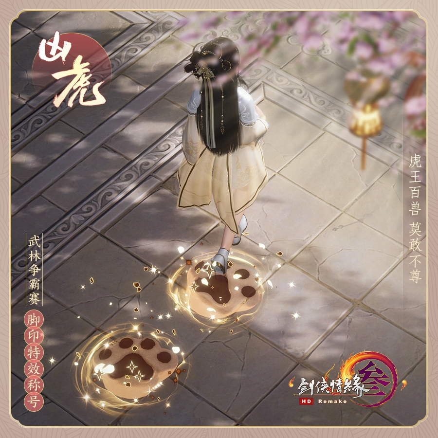 剑网3武林争霸赛脚印特效怎么获得2021