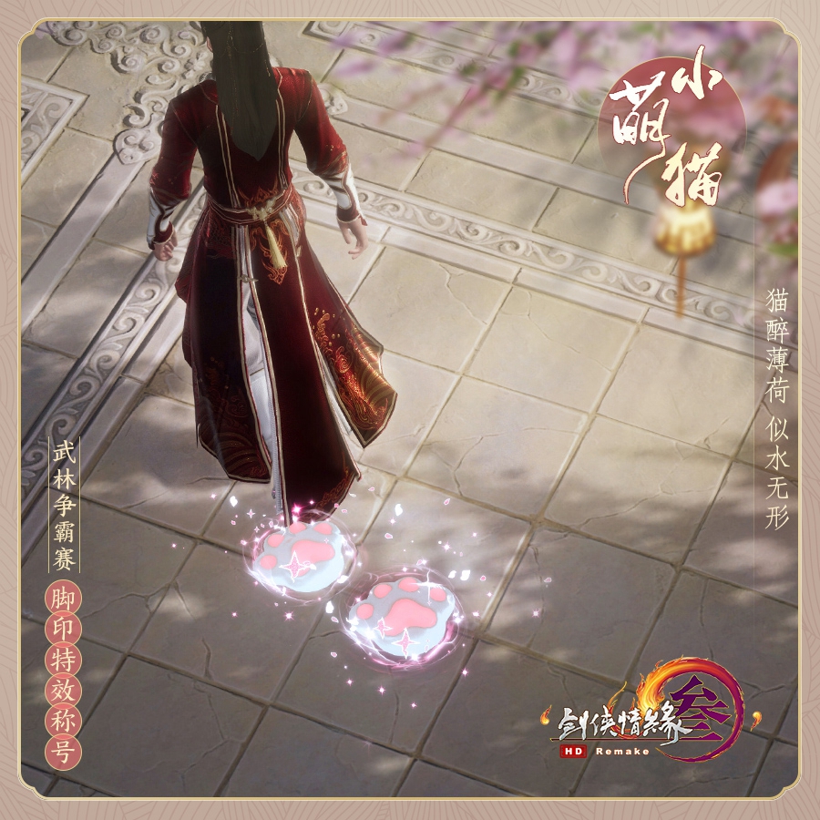 剑网3武林争霸赛脚印特效怎么获得2021