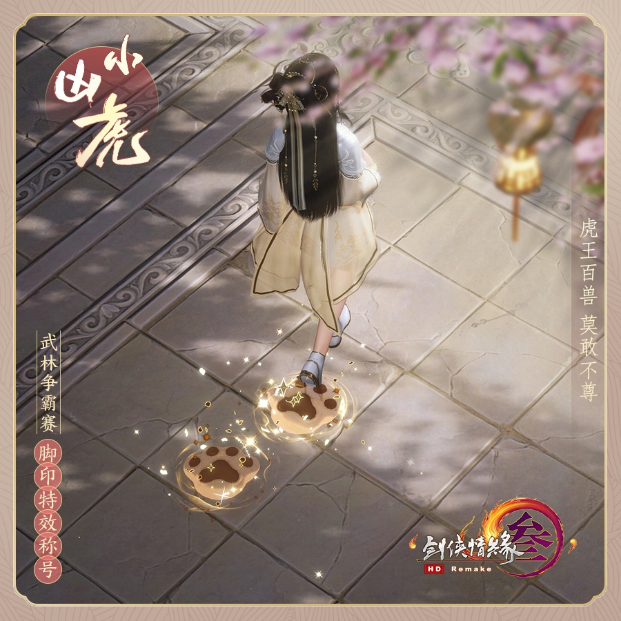 剑网3武林争霸赛脚印特效怎么获得2021