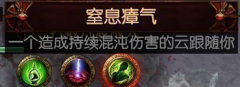 《流放之路》S15祭坛效果大全