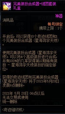 DNF2021奇迹缝纫机奖励是什么
