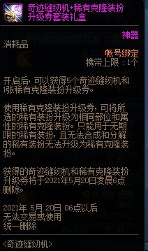 DNF2021奇迹缝纫机奖励是什么