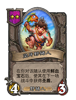 《炉石传说》酒馆战棋新随从坚牙野猪人介绍