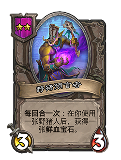 《炉石传说》酒馆战棋新随从野猪预言者介绍