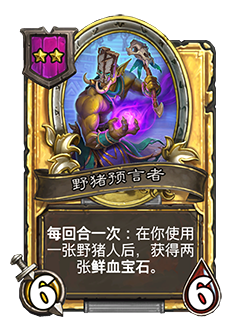 《炉石传说》酒馆战棋新随从野猪预言者介绍