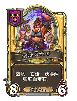 《炉石传说》酒馆战棋新随从荆棘召唤者介绍