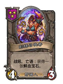 《炉石传说》酒馆战棋新随从荆棘召唤者介绍