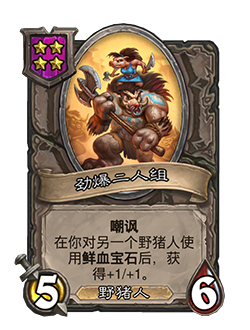 《炉石传说》酒馆战棋新随从劲爆二人组介绍