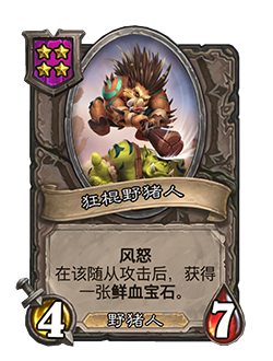 《炉石传说》酒馆战棋新随从狂棍野猪人介绍